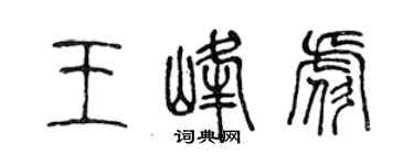 陳聲遠王峰彪篆書個性簽名怎么寫