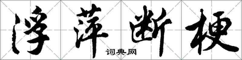 胡問遂浮萍斷梗行書怎么寫