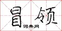 侯登峰冒領楷書怎么寫