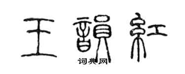 陳聲遠王韻紅篆書個性簽名怎么寫