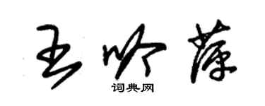 朱錫榮王吟萍草書個性簽名怎么寫