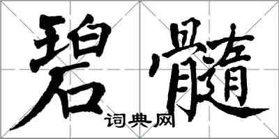 翁闓運碧髓楷書怎么寫