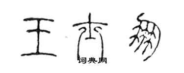 陳聲遠王士朋篆書個性簽名怎么寫