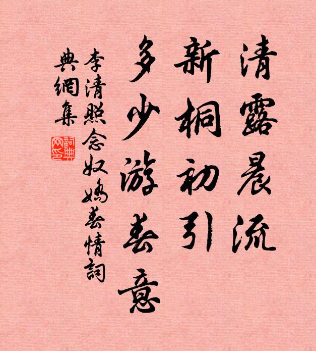 李清照清露晨流,新桐初引,多少遊春意。書法作品欣賞