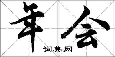 胡問遂年會行書怎么寫