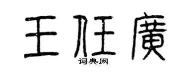 曾慶福王任廣篆書個性簽名怎么寫