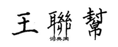 何伯昌王聯幫楷書個性簽名怎么寫