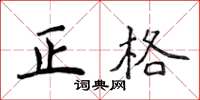 侯登峰正格楷書怎么寫