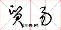 王冬齡貿易草書怎么寫