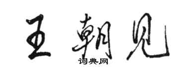 駱恆光王朝見行書個性簽名怎么寫