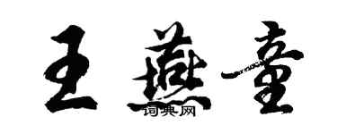 胡問遂王燕童行書個性簽名怎么寫