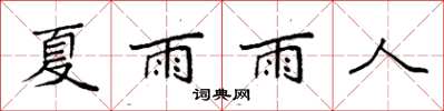 袁強夏雨雨人楷書怎么寫