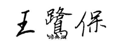 王正良王鷺保行書個性簽名怎么寫