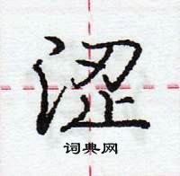 龐中華寫的硬筆行書澀