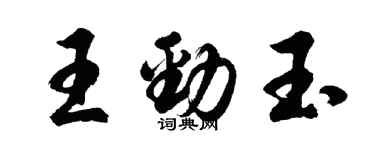 胡問遂王勁玉行書個性簽名怎么寫