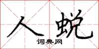 荊霄鵬人蛻楷書怎么寫