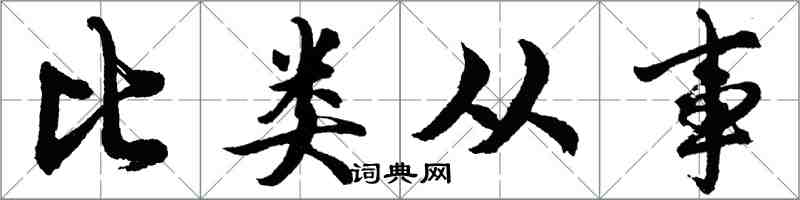 胡問遂比類從事行書怎么寫