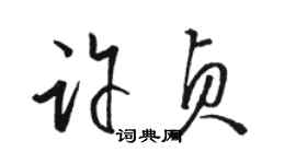 駱恆光許貞草書個性簽名怎么寫