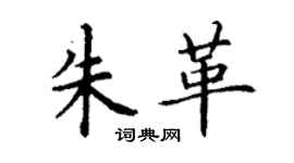 丁謙朱革楷書個性簽名怎么寫