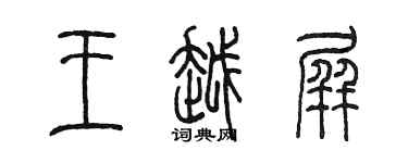 陳墨王越屏篆書個性簽名怎么寫