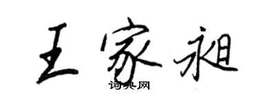 王正良王家昶行書個性簽名怎么寫