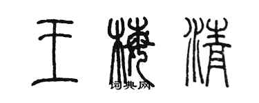 陳墨王梅清篆書個性簽名怎么寫