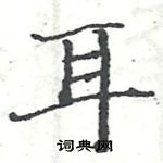 駱恆光寫的硬筆楷書耳