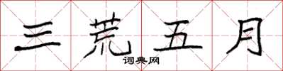 袁強三荒五月楷書怎么寫