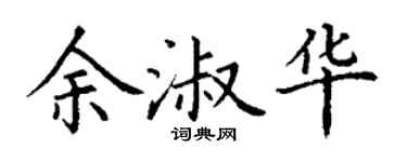 丁謙余淑華楷書個性簽名怎么寫