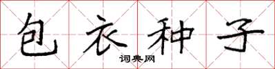 袁強包衣種子楷書怎么寫