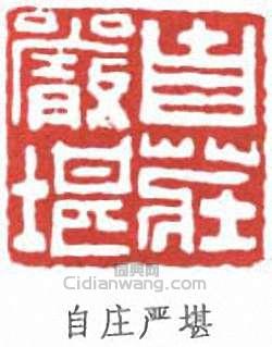 “自莊嚴堪”篆刻印章