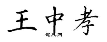 丁謙王中孝楷書個性簽名怎么寫