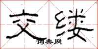 柯春海交縷隸書怎么寫