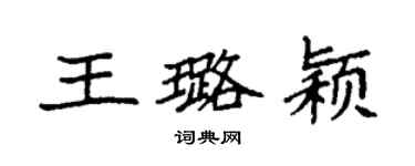 袁強王璐穎楷書個性簽名怎么寫