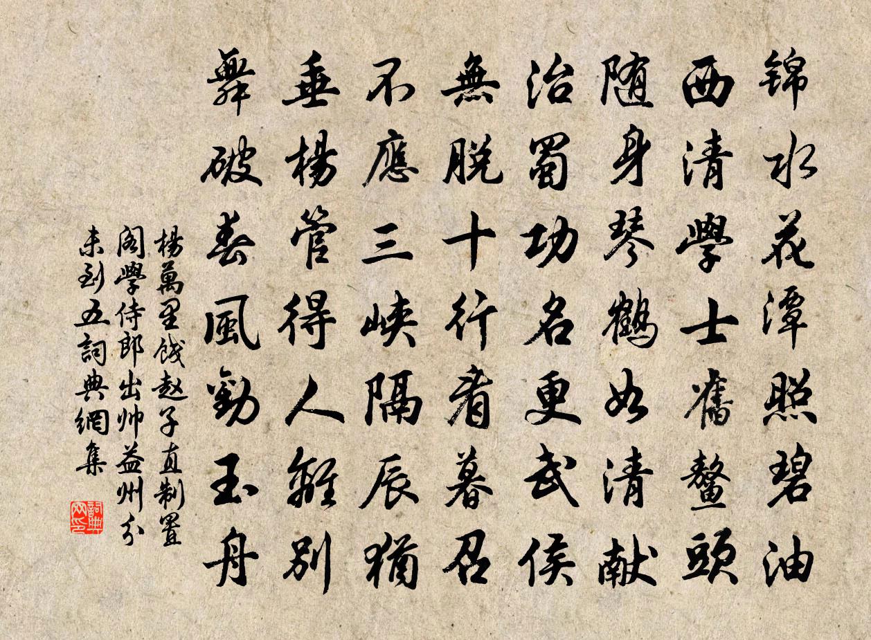 楊萬里餞趙子直制置閣學侍郎出帥益州書法作品欣賞