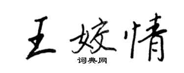 王正良王姣情行書個性簽名怎么寫