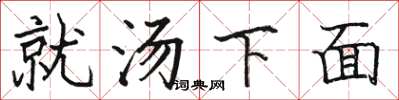 駱恆光就湯下麵楷書怎么寫