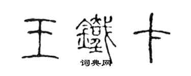 陳聲遠王鐵卡篆書個性簽名怎么寫