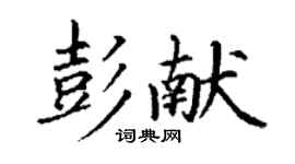 丁謙彭獻楷書個性簽名怎么寫