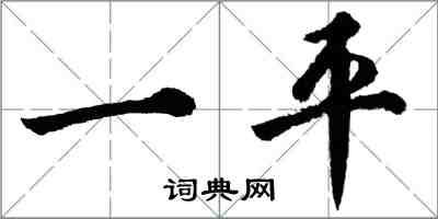 胡問遂一平行書怎么寫