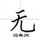 田英章寫的硬筆楷書無