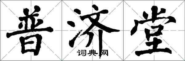 翁闓運普濟堂楷書怎么寫