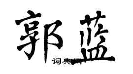 翁闓運郭藍楷書個性簽名怎么寫