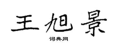 袁強王旭景楷書個性簽名怎么寫