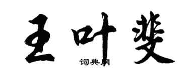 胡問遂王葉斐行書個性簽名怎么寫