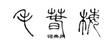 陳聲遠毛春梅篆書個性簽名怎么寫