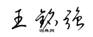 梁錦英王銘強草書個性簽名怎么寫