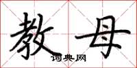 荊霄鵬教母楷書怎么寫