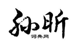胡問遂孫昕行書個性簽名怎么寫