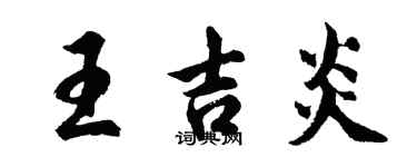 胡問遂王吉炎行書個性簽名怎么寫